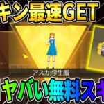 【荒野行動】もはや有料級！無料で貰えるアスカの学生服のクオリティがやばすぎたwwww【荒野の光】
