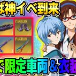 【荒野行動】絶対参加して！このイベント限定の金車やエヴァ限定衣装が無料で当たる神イベがヤバすぎるwwww 【荒野の光】【荒野6周年】【荒野ビルド】