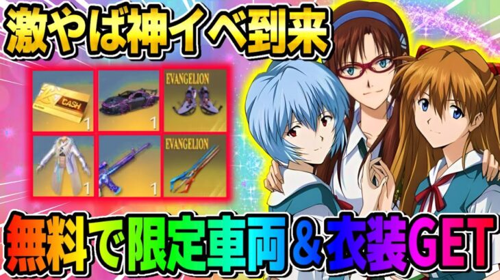 【荒野行動】絶対参加して！このイベント限定の金車やエヴァ限定衣装が無料で当たる神イベがヤバすぎるwwww 【荒野の光】【荒野6周年】【荒野ビルド】