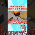 武器ガチャ勝って最高に気持ちいい瞬間wwww 【荒野行動】#shorts