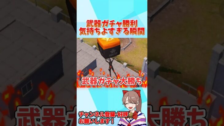 武器ガチャ勝って最高に気持ちいい瞬間wwww 【荒野行動】#shorts