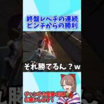 試合終盤ピンチの連続からの逆転勝利wwwww 【荒野行動】#shorts
