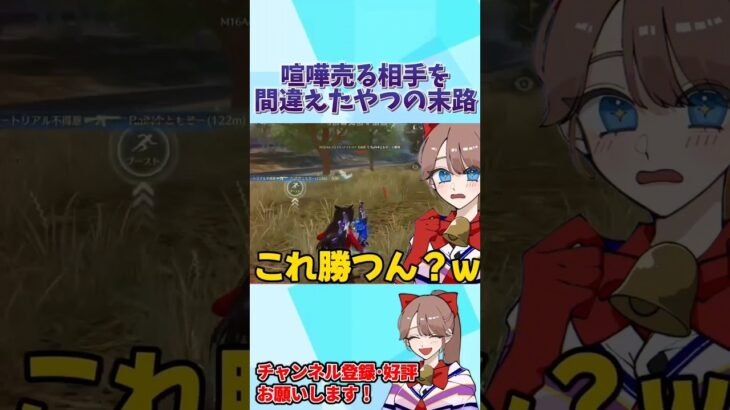 喧嘩売る相手を間違えたやつの末路wwwww 【荒野行動】#shorts