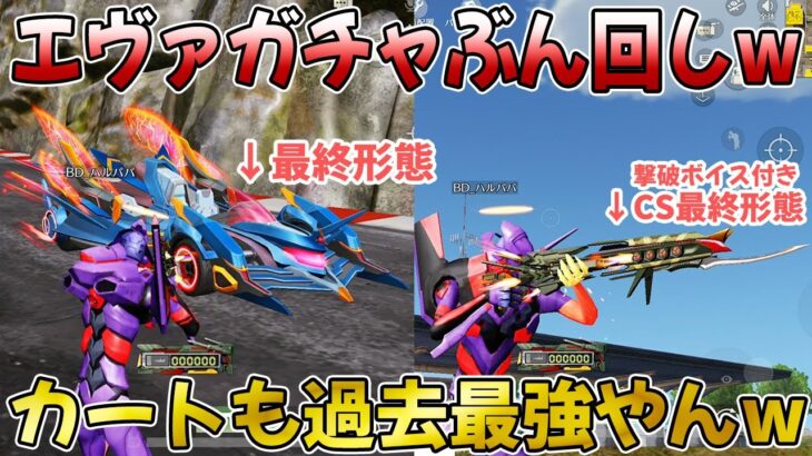 【荒野行動】エヴァコラボ６弾も激アツだったwwカートも過去最強wwwww