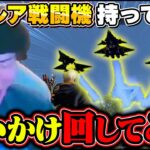 0.029%の超激レア戦闘機持ってる奴追いかけ回してみたww【精錬スキン】【荒野行動】