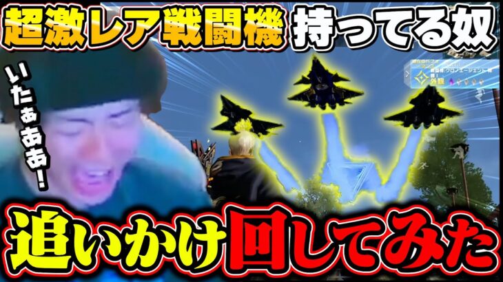0.029%の超激レア戦闘機持ってる奴追いかけ回してみたww【精錬スキン】【荒野行動】