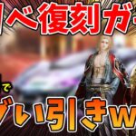 【荒野行動】東リベ復刻ガチャ！1万円引いてみたらまさか過ぎる結果にｗｗｗ