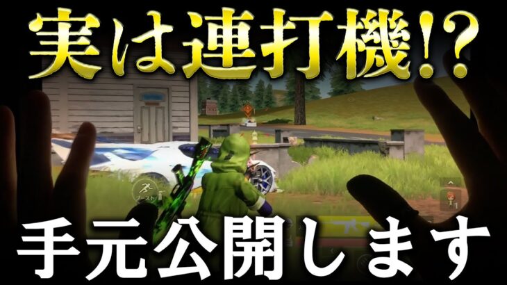 【連打機疑惑】チーターと間違われる1発指切りの手元を公開します【荒野行動】