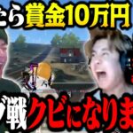 目の前の10万円に目がくらんでチームからクビ宣告された漢達【荒野行動】