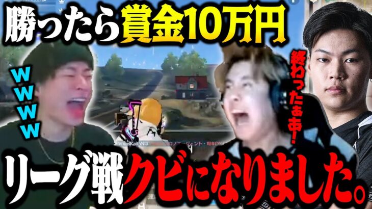 目の前の10万円に目がくらんでチームからクビ宣告された漢達【荒野行動】