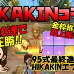 【荒野行動】神コラボ降臨!ヒカキンコラボ100連で神引き!? 95式と衣装最終進化!!【荒野の光】【荒野６周年】