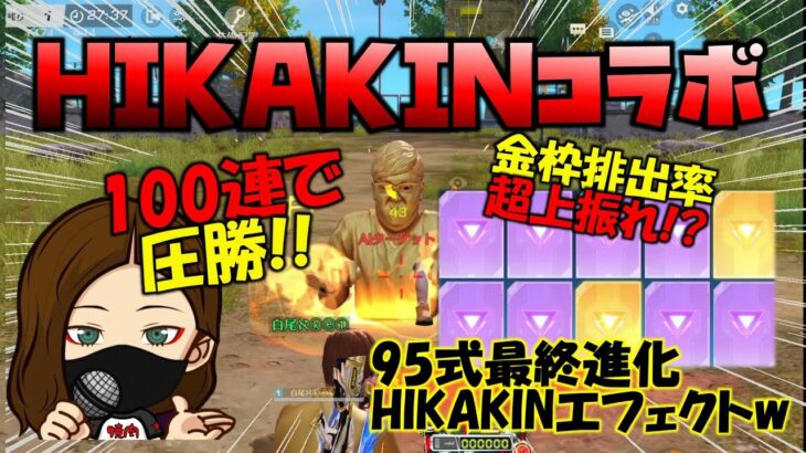 【荒野行動】神コラボ降臨!ヒカキンコラボ100連で神引き!? 95式と衣装最終進化!!【荒野の光】【荒野６周年】