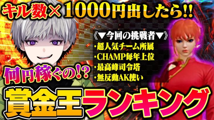【神企画】キル数×1000円賞金王決定戦 開幕!! 今回の挑戦者は《伝説の司令塔》【荒野行動】