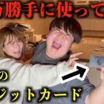 いちえのクレカ勝手に100万円分使ったらブチギレられたww