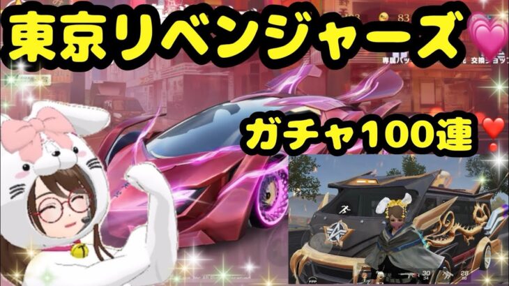 【荒野行動】【荒野の光】東京リベンジャーズ❢❢ガチャ100連🙈❣️初のバニングワゴンww🐒 #荒野行動 #荒野の光 #荒野行動luckyモンキーღtv #荒野行動東京リベンジャーズガチャ