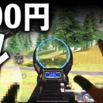 【荒野行動】たった100円で発射レートが上がるアイテムを見つけたwww