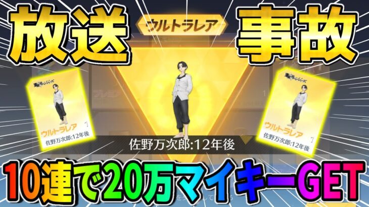 【荒野行動】激ヤバ放送事故！破産覚悟でシークレット衣装狙ったら奇跡の10連でGETしたwwwww