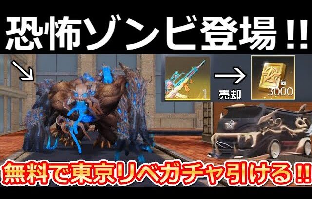 【荒野行動】無料で東京リベコラボ引ける‼金券大量ゲットの入手方法が追加！恐怖ゾンビランナー・マーケット更新・東京リベンジャーズコラボの新アイテム・最新アプデ情報10つ（Vtuber）