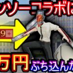 【荒野行動】チェンソーマンコラボガチャで10万課金してチェンソーマンが出るまで引いた結果wwww【荒野の光】