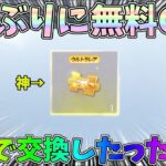 1年ぶりに無料で金銃チケをゲット！遊んでるだけで貰えるのマジで神すぎるｗｗ【荒野行動】#1146 Knives Out