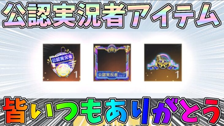 新しい公認実況者アイテムを貰ったので紹介します！いつもありがとう【荒野行動】#1143 Knives Out