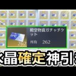 【荒野行動】1年間も貯めた「殿堂チケ262枚」一気に引いた結果‼春節の新殿堂に向けて水晶集めしてみた！星の加護の強化・水殿堂が弱い理由（Vtuber）