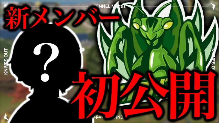 【発表】12月、Mantisを支える新メンバーを公開。今日から始動！【荒野行動】