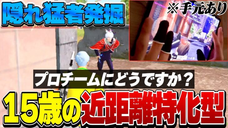 プロチームへ。15歳の隠れ猛者どうですか？【荒野行動】