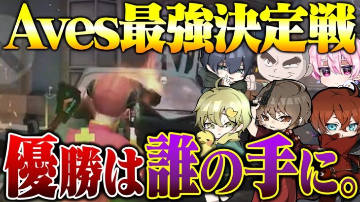 【第1回Aves最強決定戦】メイストで怠慢させて、１番を決めた結果…【荒野行動】