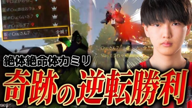 あと1発で敗北が確定した。これが本当の最強キャリー！【荒野行動/Carla】