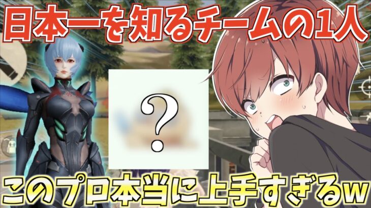 【荒野行動】日本一になったこともあるチームの1人！安定感がレベチで違ったwww