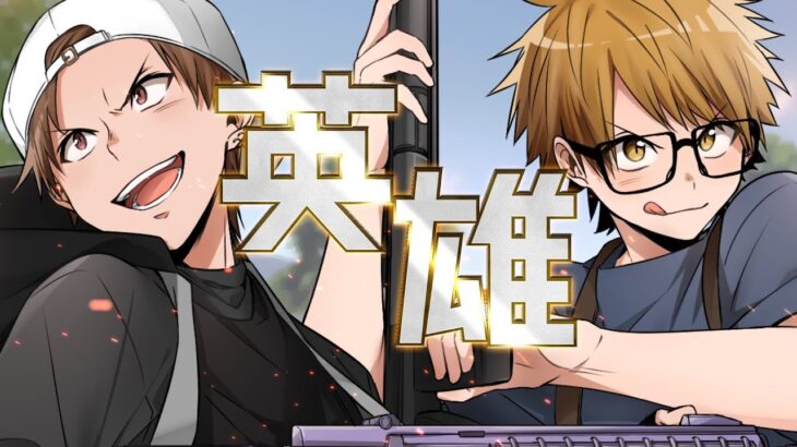 英雄 / スカイピース【荒野行動2周年テーマソング】