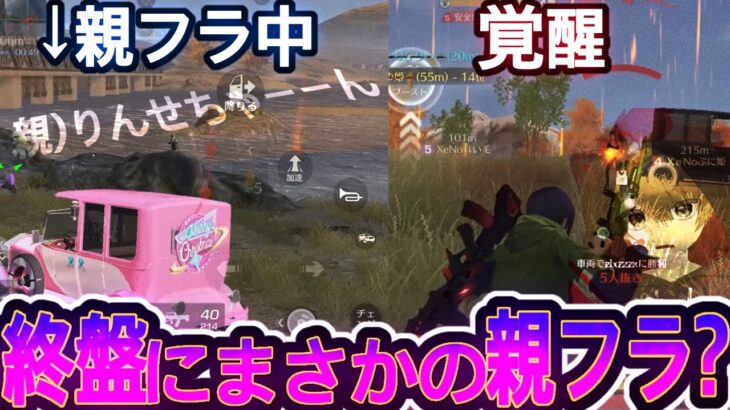 【荒野行動】終盤にまさかの親フラ(笑)異次元の2000ダメ超えでりんせが大暴れ！