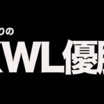 【荒野行動】2019年以来4年ぶりにKWL優勝しました。