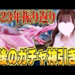 【荒野行動】2023年ありがとうございました！