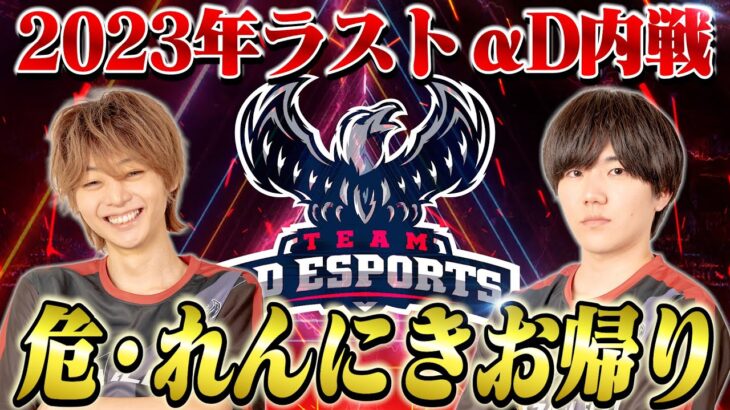 【あぶ、れんにきお帰り】2023年最後の “αD内戦”【荒野行動】
