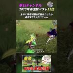 【荒野行動】夢幻チャンネル 2023年人気動画ベスト11位！ #Shorts