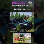 【荒野行動】夢幻チャンネル 2023年人気動画ベスト12位！ #Shorts
