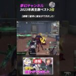 【荒野行動】夢幻チャンネル 2023年人気動画ベスト2位！ #Shorts