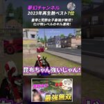 【荒野行動】夢幻チャンネル 2023年人気動画ベスト7位！ #Shorts