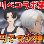 【荒野行動】東京リベンジャーズコラボガチャ第2弾！2万円課金でえぐい神引きしたった！！ｗｗｗ【闇落ちマイキー:イザナ:DualTMP】