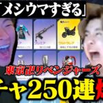 友達が目の前で東リベガチャ250連爆死する瞬間が面白すぎた【荒野行動】