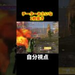 【荒野行動】チーターみたいな2枚抜き　#デュオゲリラ　#shorts