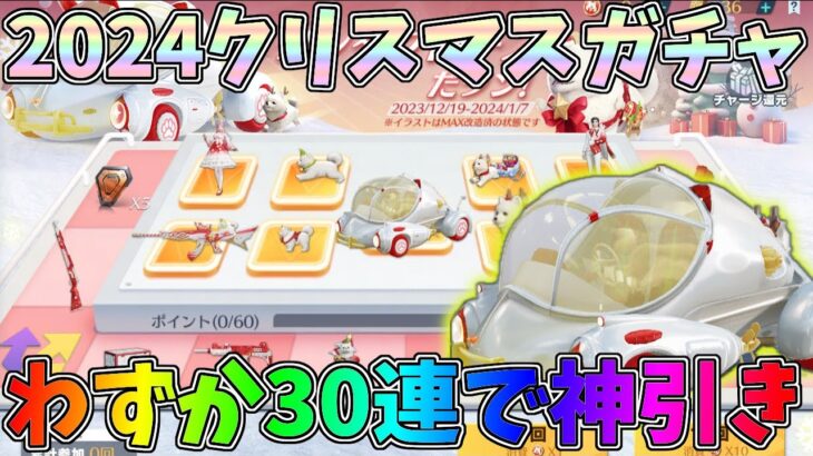 ワンタクロースガチャでたった30連で超絶神引きしてしまったｗｗクーペ性能検証【荒野行動】#1147 Knives Out