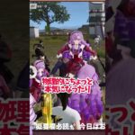 自身の3Dに何か違和感を感じる壱百満天原サロメ【荒野行動】