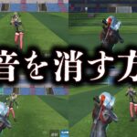 【荒野行動】最新版！足音マークを消す方法【全4種】