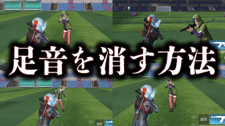 【荒野行動】最新版！足音マークを消す方法【全4種】