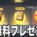 【荒野行動】無料で4,000円分のパックと、ヒカキンコイン10連分ゲットできる裏技を教えます。