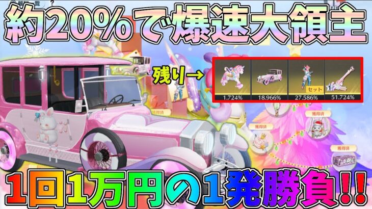 残り4つ！ピンク大領主が約20％で当たる天国か地獄の1回1万円のガチャを1発勝負してみたｗｗ【荒野行動】#1145 Knives Out