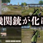 【荒野行動】短機関銃が化けるコツ【全5種】